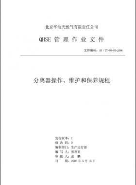 分離器操作、維護(hù)和保養(yǎng)規(guī)程 HY/ZY-08-05-2006