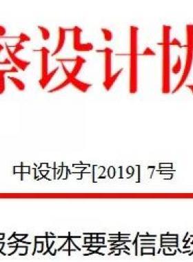 關(guān)于市政工程設(shè)計服務(wù)成本要素信息統(tǒng)計分析情況的通報中設(shè)協(xié)字[2019] 7號