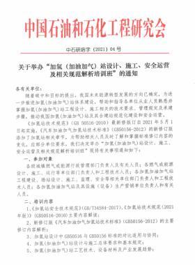 關(guān)于舉辦“加氫（加油加氣）站設(shè)計、施工、安全運營及相關(guān)規(guī)范解析培訓(xùn)班 ”的通知