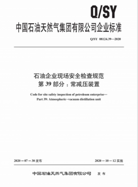 Q∕石油天然氣標(biāo)準(zhǔn) 08124.39-2020 石油企業(yè)現(xiàn)場(chǎng)安全檢查規(guī)范 第39部分：常減壓裝置