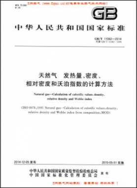 天然氣發(fā)熱量、密度、相對(duì)密度和沃泊指數(shù)的計(jì)算方法國(guó)標(biāo)/T 11062—2014