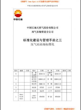  標(biāo)準(zhǔn)化建設(shè)與管理手冊(cè)之三壓氣站站場(chǎng)標(biāo)準(zhǔn)化