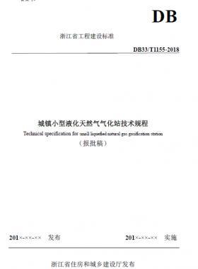 浙江省工程建設(shè)標準《城鎮(zhèn)小型液化天然氣氣化站技術(shù)規(guī)程》（報批稿）