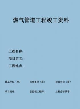 某燃?xì)夤境Ｒ?guī)燃?xì)夤こ炭⒐べY料新模板PDF格式（60頁）