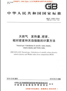 天然氣發(fā)熱量、密度、相對密度和沃泊指數(shù)的計算方法國標/T 11062—2014