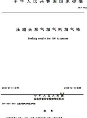 壓縮天然氣加氣機加氣槍 國標/T 19236-2003