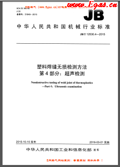 塑料焊縫無損檢測方法 第4部分：超聲檢測機械標(biāo)準(zhǔn)/T 12530.4-2015