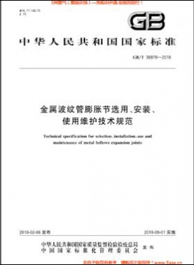 金屬波紋管膨脹節(jié)選用、安裝、使用維護(hù)技術(shù)規(guī)范國標(biāo)/T 35979-2018