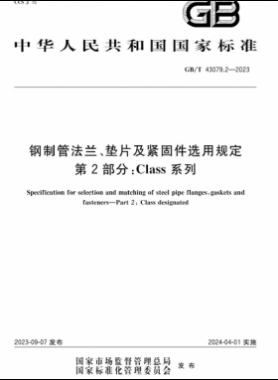 鋼制管法蘭、墊片及緊固件選用規(guī)定 第2部分：Class系列國標(biāo)/T 43079.2-2023