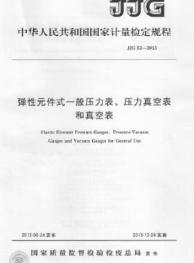 彈性元件式一般壓力表、壓力真空表和真空表檢定規(guī)程 檢定規(guī)程 52-2013