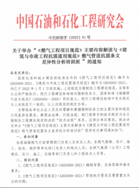 關(guān)于舉辦“《燃氣工程項目規(guī)范》主要內(nèi)容解讀與《建筑與市政工程抗震通用規(guī)范》燃氣管道抗震條文差異性分析培訓(xùn)班 ”的通知
