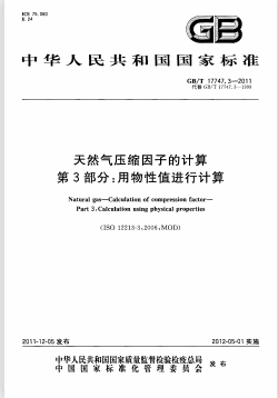 天氣然壓縮因子的計(jì)算 第3部分：用物性值進(jìn)行計(jì)算國(guó)標(biāo)/T 17747.3-2011