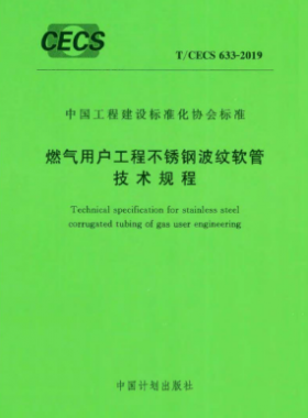 燃氣用戶工程不銹鋼波紋軟管技術(shù)規(guī)程T/CECS 633-2019