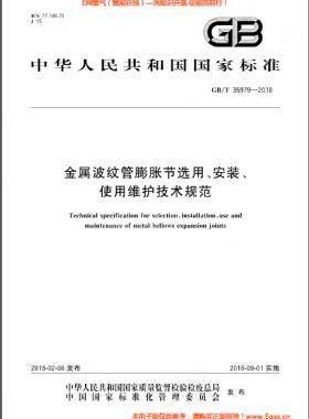 金屬波紋管膨脹節(jié)選用、安裝、使用維護(hù)技術(shù)規(guī)范國(guó)標(biāo)/T 35979-2018