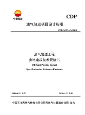 油氣儲運項目設(shè)計標準油氣管道工程參比電極技術(shù)規(guī)格書CDP-S-GP-AC-016-B