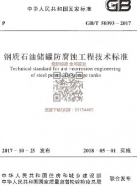 《鋼質(zhì)石油儲(chǔ)罐防腐蝕工程技術(shù)標(biāo)準(zhǔn)》國標(biāo)/T50393-2017下載