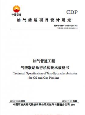 油氣管道工程氣液聯(lián)動執(zhí)行機構(gòu)技術(shù)規(guī)格書CDP-S-OGP-IS-054-2013-3