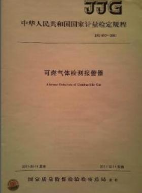 可燃氣體檢測報警器檢定規(guī)程 693-2011