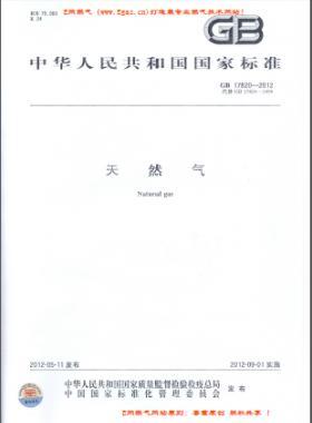 天然氣國標 17820-2012下載