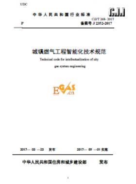 《城鎮(zhèn)燃氣工程智能化技術(shù)規(guī)范》最終版下載城建標準/T268-2017自2017年9月1日起實施