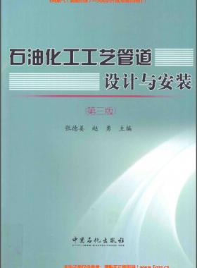 石油化工工藝管道設(shè)計與安裝(第三版)