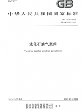《液化石油氣瓶閥》國標(biāo) 7512-2023