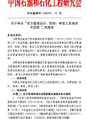 關(guān)于舉辦“壓力管道設(shè)計、校核、審定人員培訓(xùn) 中級班 ”的通知中石研培字（2019） 11 號