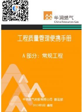 華潤燃?xì)夤こ藤|(zhì)量管理便攜手冊(cè)+A部分:常規(guī)工程