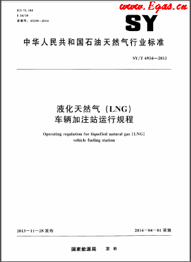液化天然氣（LNG）車輛加注站運行規(guī)程石油天然氣標準/T 6934-2013