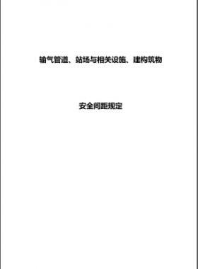 輸氣管道、站場與相關(guān)設(shè)施、建構(gòu)筑物安全間距規(guī)定
