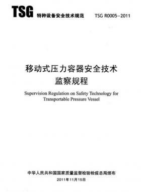 《移動式壓力容器安全技術(shù)監(jiān)察規(guī)程》(TSG R0005-2011)及第1、2次修改單