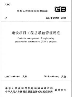 建設(shè)項目工程總承包管理規(guī)范 國標(biāo)/T 50358-2017