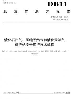 液化石油氣、壓縮天然氣和液化天然氣 供應(yīng)站安全運(yùn)行技術(shù)規(guī)程DB11/T 451-2017