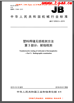 塑料焊縫無損檢測方法 第3部分：射線檢測機械標(biāo)準(zhǔn)/T 12530.3-2015