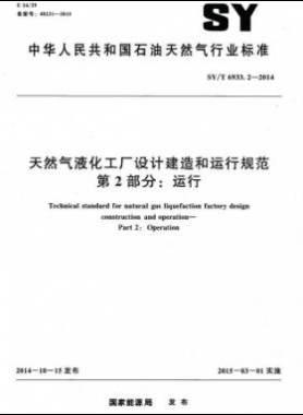 天然氣液化工廠設(shè)計(jì)建造和運(yùn)行規(guī)范 第2部分：運(yùn)行 石油天然氣標(biāo)準(zhǔn)/T 6933.2-2014