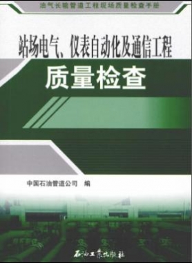 油氣長輸管道工程現(xiàn)場質(zhì)量檢查手冊 站場電氣、儀表自動化及通信工程質(zhì)量檢