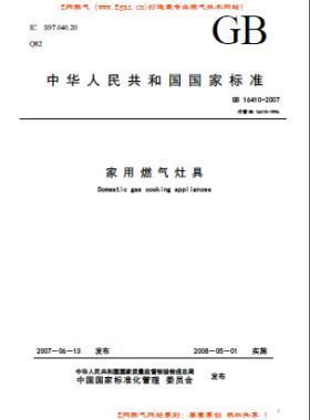 家用燃氣灶具標(biāo)準(zhǔn)國標(biāo) 16410-2007/XG1-2012下載（廢止）