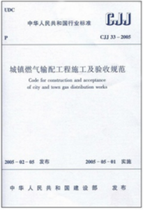 城鎮(zhèn)燃氣輸配工程施工及驗收規(guī)范城建標(biāo)準(zhǔn)33-2005(廢止）