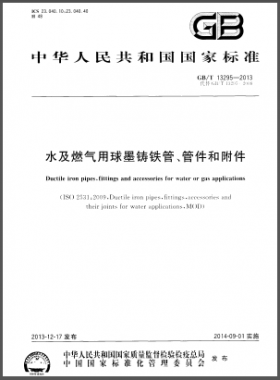 水及燃?xì)庥们蚰T鐵管、管件和附件國(guó)標(biāo)/T 13295-2013
