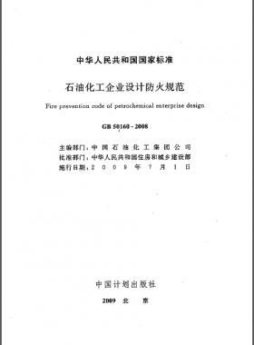 石油化工企業(yè)設(shè)計防火規(guī)范國標 50160-2008