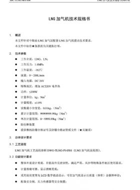 中海油LNG加氣機技術(shù)規(guī)格書SPC-TLNG-MA-006