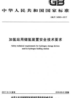 加氫站用儲(chǔ)氫裝置安全技術(shù)要求國標(biāo)∕T 34583-2017