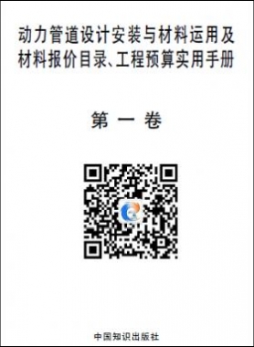 動力管道設(shè)計安裝與材料運用及材料報價目錄、工程預(yù)算實用手冊