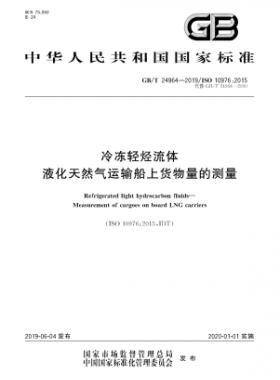 冷凍輕烴流體 液化天然氣運(yùn)輸船上貨物量的測量國標(biāo)∕T 24964-2019