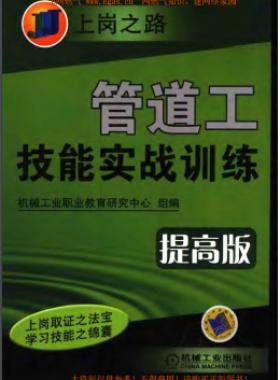 管道工技能實戰(zhàn)訓(xùn)練提高版