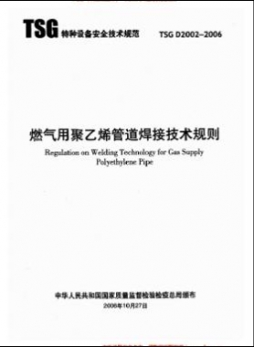 燃氣用聚乙烯管道焊接技術(shù)規(guī)則 TSG D2002-2006