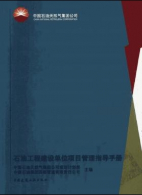 石油工程建設(shè)單位項(xiàng)目管理指導(dǎo)手冊