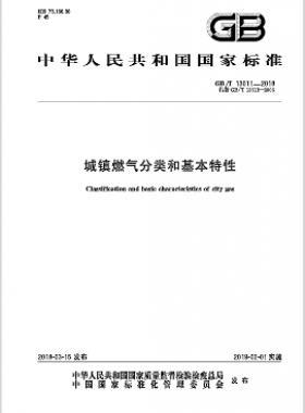 城鎮(zhèn)燃?xì)夥诸?lèi)和基本特性國(guó)標(biāo)/T 13611-2018在線(xiàn)閱讀
