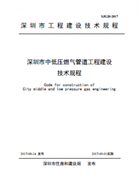  深圳市中低壓燃氣管道工程建設技術(shù)規(guī)程 SJG20-2017