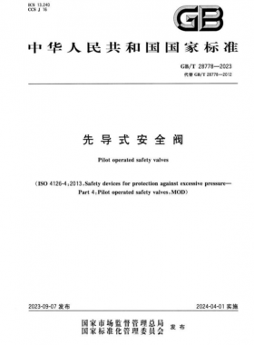 《先導(dǎo)式安全閥》國(guó)標(biāo)/T 28778—2023